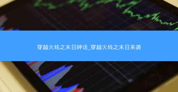 穿越火线之末日神话_穿越火线之末日来袭