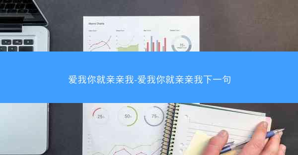 爱我你就亲亲我-爱我你就亲亲我下一句