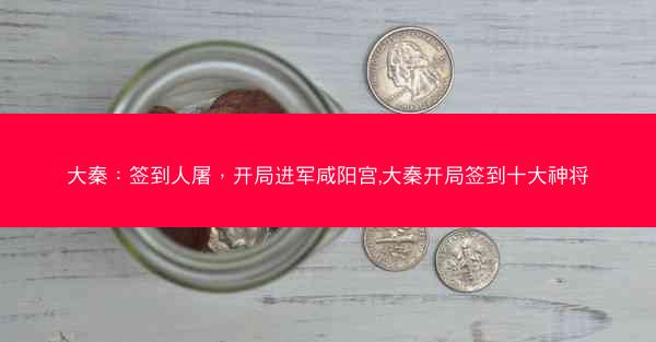 大秦：签到人屠，开局进军咸阳宫,大秦开局签到十大神将