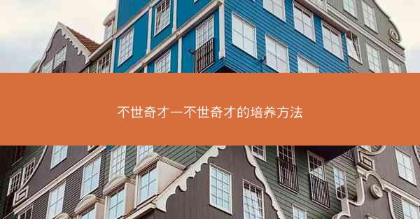 不世奇才—不世奇才的培养方法