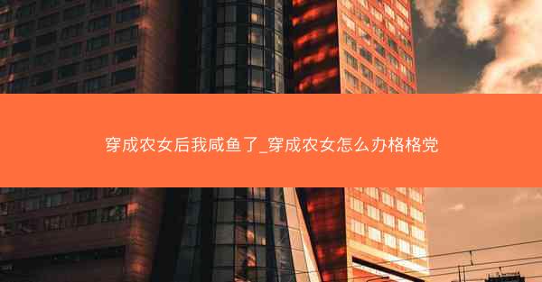 穿成农女后我咸鱼了_穿成农女怎么办格格党