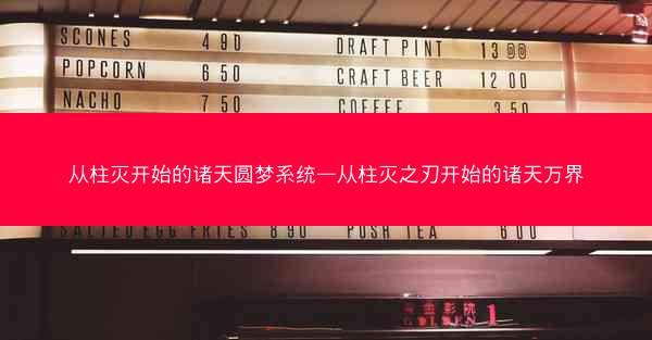 从柱灭开始的诸天圆梦系统—从柱灭之刃开始的诸天万界