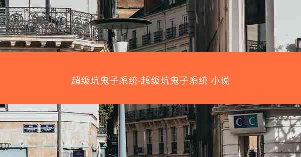 超级坑鬼子系统-超级坑鬼子系统 小说