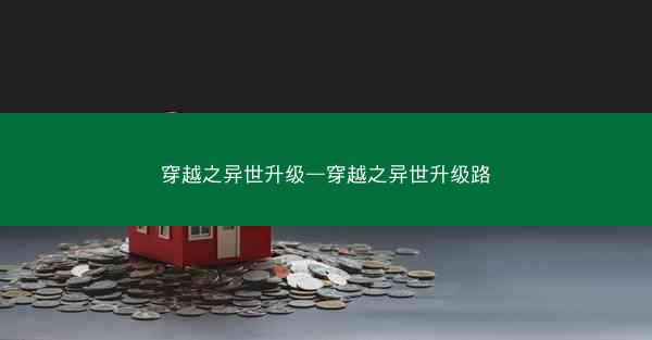 穿越之异世升级—穿越之异世升级路