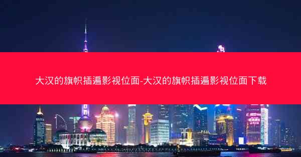 大汉的旗帜插遍影视位面-大汉的旗帜插遍影视位面下载