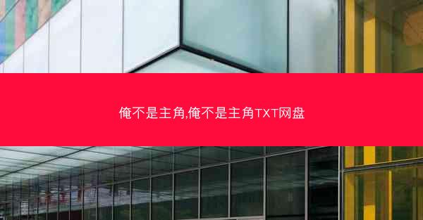 俺不是主角,俺不是主角TXT网盘