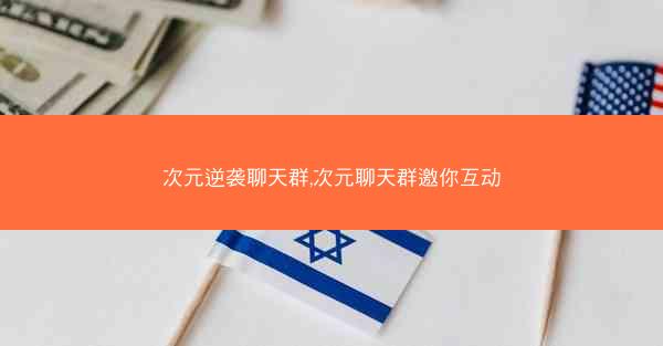 次元逆袭聊天群,次元聊天群邀你互动
