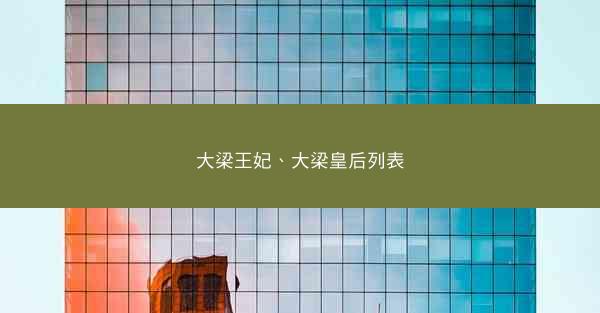 大梁王妃、大梁皇后列表