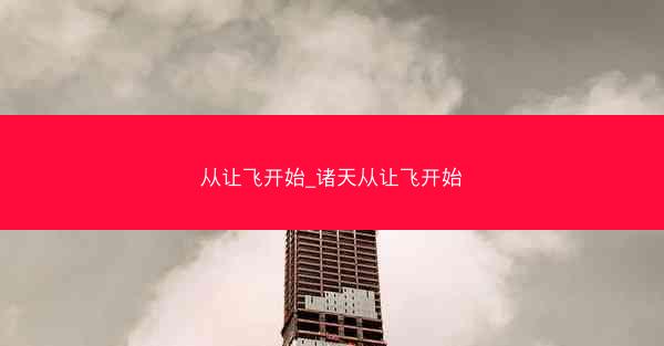 从让飞开始_诸天从让飞开始