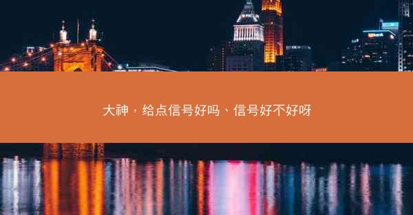 大神，给点信号好吗、信号好不好呀