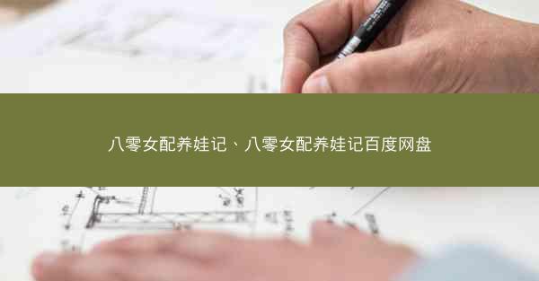 八零女配养娃记、八零女配养娃记百度网盘