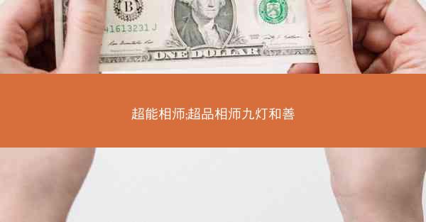 超能相师;超品相师九灯和善