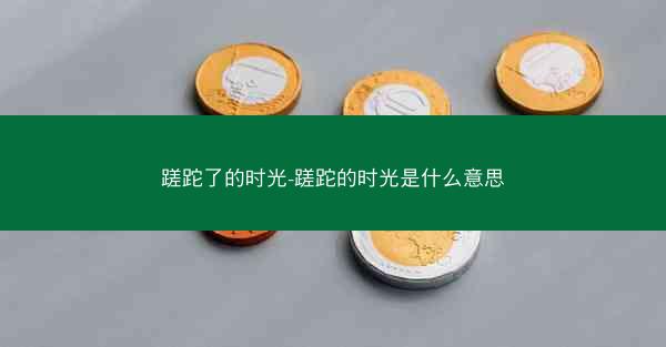 蹉跎了的时光-蹉跎的时光是什么意思