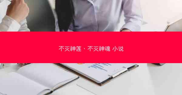 不灭神莲、不灭神魂 小说