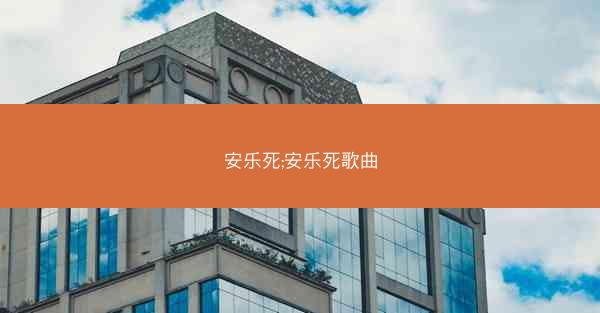 安乐死;安乐死歌曲