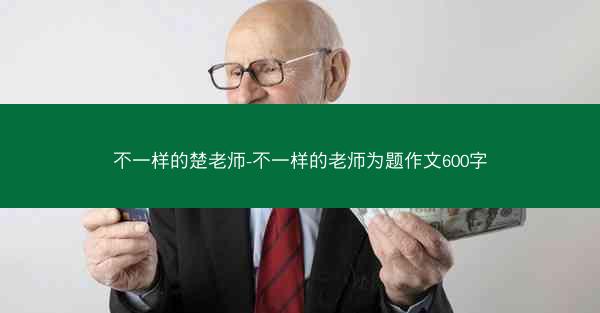 不一样的楚老师-不一样的老师为题作文600字