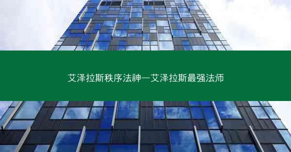 艾泽拉斯秩序法神—艾泽拉斯最强法师