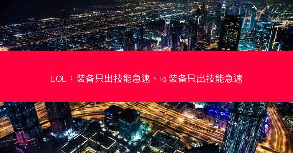 LOL：装备只出技能急速、lol装备只出技能急速