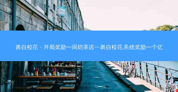 表白校花，开局奖励一间奶茶店—表白校花,系统奖励一个亿