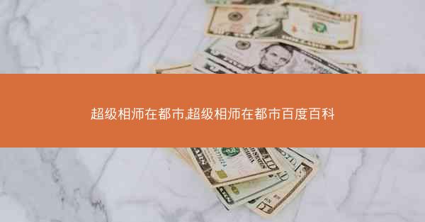 超级相师在都市,超级相师在都市百度百科