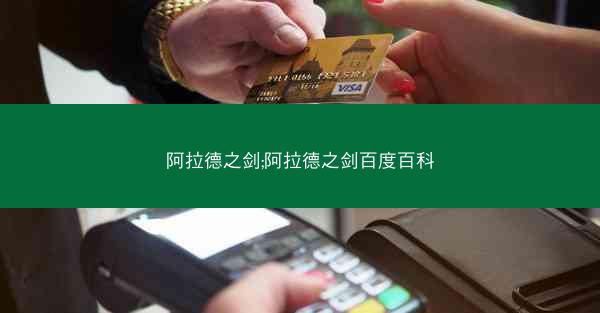 阿拉德之剑;阿拉德之剑百度百科