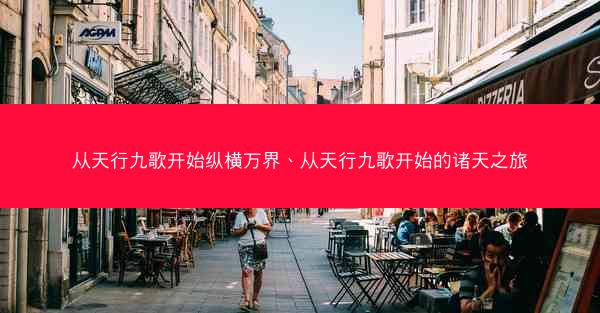 从天行九歌开始纵横万界、从天行九歌开始的诸天之旅