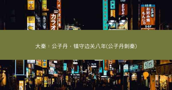 大秦：公子丹，镇守边关八年(公子丹刺秦)