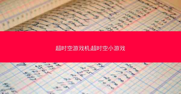 超时空游戏机;超时空小游戏