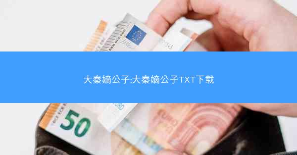 大秦嫡公子;大秦嫡公子TXT下载