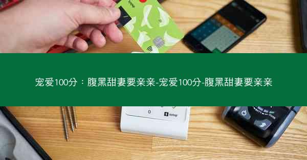 宠爱100分：腹黑甜妻要亲亲-宠爱100分-腹黑甜妻要亲亲