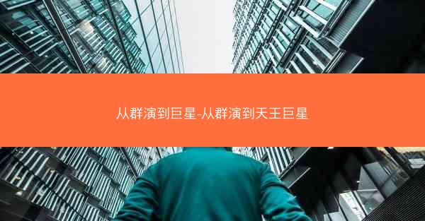 从群演到巨星-从群演到天王巨星