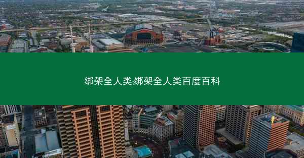 绑架全人类;绑架全人类百度百科