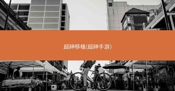 超神移植(超神手游)
