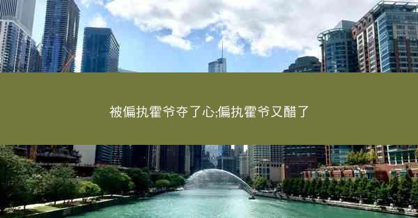 被偏执霍爷夺了心;偏执霍爷又醋了