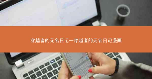 穿越者的无名日记—穿越者的无名日记漫画