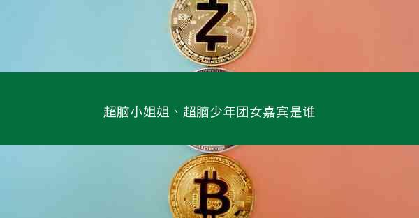超脑小姐姐、超脑少年团女嘉宾是谁