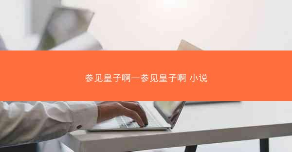 参见皇子啊—参见皇子啊 小说