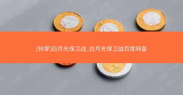 [快穿]白月光保卫战_白月光保卫战百度网盘