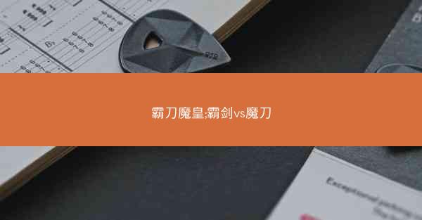 霸刀魔皇;霸剑vs魔刀 霸刀魔皇;霸剑vs魔刀