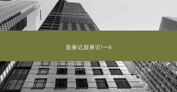 变身记,变身记1一8