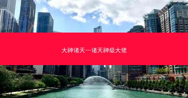 大神诸天—诸天神级大佬