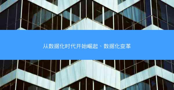 从数据化时代开始崛起、数据化变革