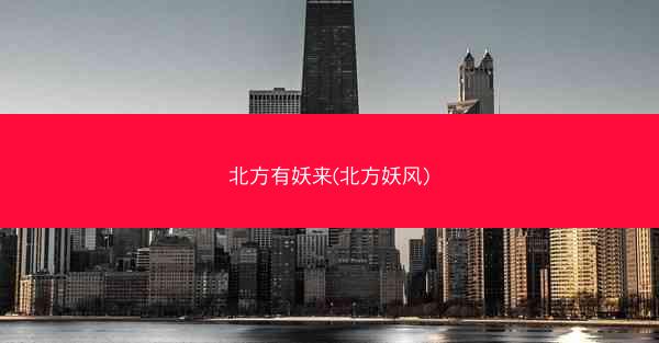 北方有妖来(北方妖风)