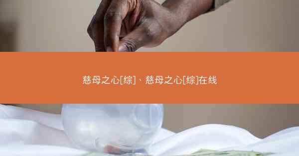 慈母之心[综]、慈母之心[综]在线