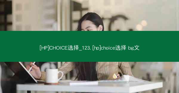 [HP]CHOICE选择_123. [hp]choice选择 bg文