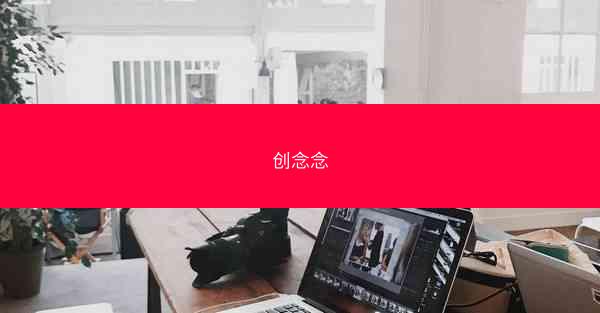 创念念