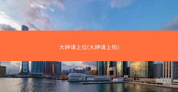 大神请上位(大神请上钩)