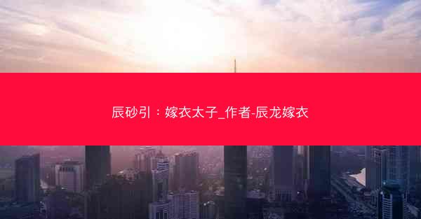 辰砂引：嫁衣太子_作者-辰龙嫁衣