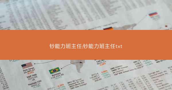 钞能力班主任;钞能力班主任txt