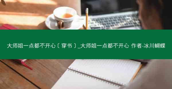 大师姐一点都不开心［穿书］_大师姐一点都不开心 作者-冰川蝴蝶